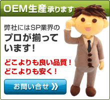 OEMお問い合せ